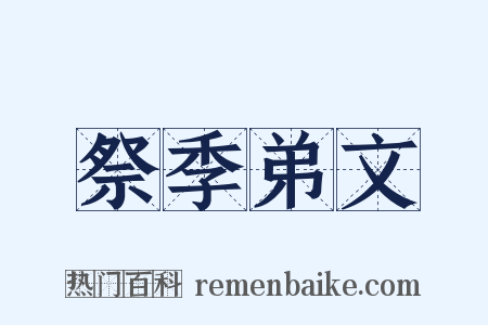 祭季弟文是什么意思的图片